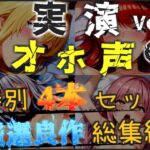 【オホ声実演部総集編】約180分収録✨神作4本セットvol.6【手足拘束やフェラチオおなさぽ&全力ガチオナニーなどの大人気作をたっぷり収録✨】 【オホ声実演部総集編】約180分収録✨神作4本セットvol.6【手足拘束やフェラチオおなさぽ&全力ガチオナニーなどの大人気作をたっぷり収録✨】