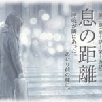 息の距離 第三章 息の距離 第三章