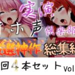 約180分収録✨【実演オホ声倶楽部総集編】神回限定✨4本まとめ売り大ボリューム作✨【アナルオナニーやフェラおなさぽ、手足拘束オナニーなどたっぷり収録✨】Vol.4 約180分収録✨【実演オホ声倶楽部総集編】神回限定✨4本まとめ売り大ボリューム作✨【アナルオナニーやフェラおなさぽ、手足拘束オナニーなどたっぷり収録✨】Vol.4