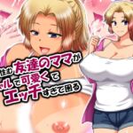 近所に住む友達のママがギャルで可愛くてエッチすぎて困る 近所に住む友達のママがギャルで可愛くてエッチすぎて困る