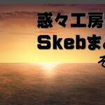 惑々工房skebまとめ03 惑々工房skebまとめ03
