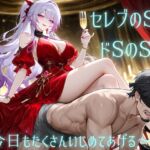 セレブのSはドSのS!~今日もたくさんいじめてあげる~ セレブのSはドSのS!~今日もたくさんいじめてあげる~