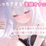 【実録オナニー】欲求不満なカワボ女子が下品に喘いで深イキしちゃう音声 【実録オナニー】欲求不満なカワボ女子が下品に喘いで深イキしちゃう音声
