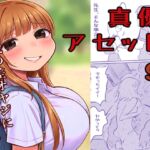 真優アセット(9) 真優アセット(9)