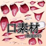 口素材(精液あり) 口素材(精液あり)