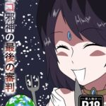 腹ペコ邪神の最後の審判 腹ペコ邪神の最後の審判