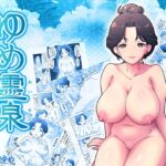 ゆめ霊泉 ~夢中の秘湯で泡湯治~ ゆめ霊泉 ~夢中の秘湯で泡湯治~
