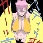 スティックガール哀歌 スティックガール哀歌
