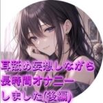 耳舐め妄想しながらオナニーしました(後編) 耳舐め妄想しながらオナニーしました(後編)