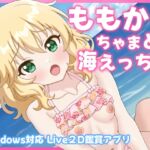 ももかちゃまと海えっち ももかちゃまと海えっち