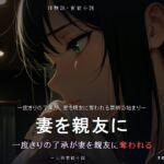 妻を親友に「一度だけ」って言った俺の末路 NTR 妻を親友に「一度だけ」って言った俺の末路 NTR