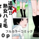 追尾‼熟女ハミ毛セーラー服 追尾‼熟女ハミ毛セーラー服
