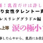 訳あり女性タレント一斉検挙 豊満レスリンググラドル編 その1 訳あり女性タレント一斉検挙 豊満レスリンググラドル編 その1