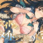 もし学園のアイドルが俺のメイドになったら WEBおまけ編 7巻 もし学園のアイドルが俺のメイドになったら WEBおまけ編 7巻