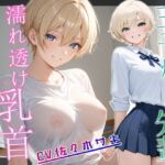 王子様JK先輩の濡れ透け乳首-グイグイくる先輩に身体もアソコも温めてもらった話【中出し/純愛】 王子様JK先輩の濡れ透け乳首-グイグイくる先輩に身体もアソコも温めてもらった話【中出し/純愛】