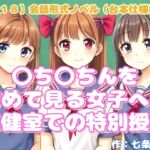 【R18】会話形式ノベル(台本仕様) 『〇ち〇ちんを初めて見る女子への保健室での特別授業』 【R18】会話形式ノベル(台本仕様) 『〇ち〇ちんを初めて見る女子への保健室での特別授業』