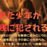 夢見た少年が無残に犯される日 夢見た少年が無残に犯される日