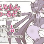 えろもんわーるど6-男の子を溶かして、クモおまんこで食べちゃいました♪- えろもんわーるど6-男の子を溶かして、クモおまんこで食べちゃいました♪-