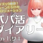 パパ活ダイアリー Day1.サキ パパ活ダイアリー Day1.サキ