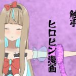 無敵カリスマJK☆触手に絡めとられて無様に散る2 無敵カリスマJK☆触手に絡めとられて無様に散る2