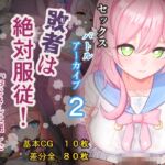セックスバトルアーカイブ2「敗者は絶対服〇!おじさんに屈したトリニティの女たち」 セックスバトルアーカイブ2「敗者は絶対服〇!おじさんに屈したトリニティの女たち」