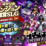 女ばかりのダンジョン運営SLG 勇者到達まであと1年! 女ばかりのダンジョン運営SLG 勇者到達まであと1年!