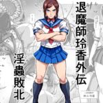 退魔師玲香外伝 ~淫蟲敗北~ 退魔師玲香外伝 ~淫蟲敗北~