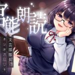 官能朗読~文芸部部長にチンカスいじりされて中出しセックス~ 官能朗読~文芸部部長にチンカスいじりされて中出しセックス~
