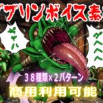 【商用利用可能】ゴブリンボイス素材 【商用利用可能】ゴブリンボイス素材