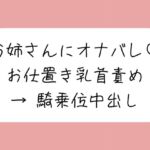 【乳首責め】チクニーしてるところをお姉さんに見つかって。乳首オナ指示で射精させられた後、乳首舐め騎乗位でまた搾り取られちゃう♪ 【乳首責め】チクニーしてるところをお姉さんに見つかって。乳首オナ指示で射精させられた後、乳首舐め騎乗位でまた搾り取られちゃう♪