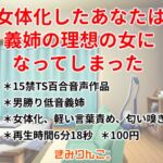 女体化したあなたは義姉の理想の女になってしまった 女体化したあなたは義姉の理想の女になってしまった