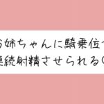 【連続射精】イっても構わず、お姉ちゃんに騎乗位で何度も搾り取られちゃう♪ 【連続射精】イっても構わず、お姉ちゃんに騎乗位で何度も搾り取られちゃう♪