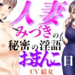 人妻みづきの秘密の淫語おまんこ日記 人妻みづきの秘密の淫語おまんこ日記
