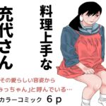 料理上手な充代さん 料理上手な充代さん