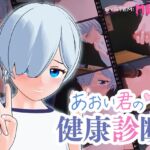 あおい君の健康診断 あおい君の健康診断