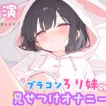 【実演】ブラコンろり妹の見せつけオナニー♡ 【実演】ブラコンろり妹の見せつけオナニー♡