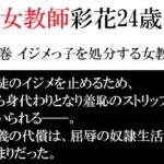 女教師 彩花24歳 第1巻 イジメっ子を処分する女教師 女教師 彩花24歳 第1巻 イジメっ子を処分する女教師