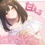 甘える練習 優しい子に迎えられて甘える練習を始める僕 甘える練習 優しい子に迎えられて甘える練習を始める僕