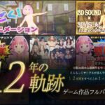 【12年の軌跡】えるるっくサークル|ゲーム作品フルパック 【12年の軌跡】えるるっくサークル|ゲーム作品フルパック