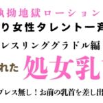 訳あり女性タレント一斉検挙 豊満レスリンググラドル編 その2 訳あり女性タレント一斉検挙 豊満レスリンググラドル編 その2