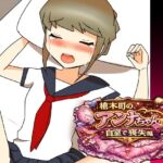 槍木町のアンナちゃん自宅で喪失編 槍木町のアンナちゃん自宅で喪失編
