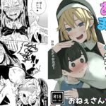あまあまシスターおねえさん あまあまシスターおねえさん
