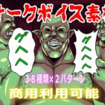 【商用利用可能】オークボイス素材 【商用利用可能】オークボイス素材