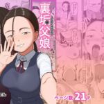 裏垢父娘 裏垢父娘