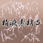 精液素材5 精液素材5