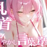 【甘サド×男性の乳首いじり】15分間乳首甘やかし♡甘い声で囁きながらイケイケ煽り&カウントダウン 【甘サド×男性の乳首いじり】15分間乳首甘やかし♡甘い声で囁きながらイケイケ煽り&カウントダウン