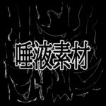 唾液素材 唾液素材