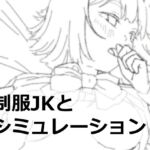 制服JKとえ〇ちシミュレーション 制服JKとえ〇ちシミュレーション