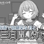 病弱で幼馴染な君と三日間、隣で。 病弱で幼馴染な君と三日間、隣で。