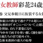 女教師 彩花24歳 第2巻 父兄参観日に仮装する女教師 女教師 彩花24歳 第2巻 父兄参観日に仮装する女教師